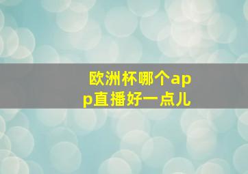 欧洲杯哪个app直播好一点儿