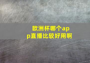 欧洲杯哪个app直播比较好用啊