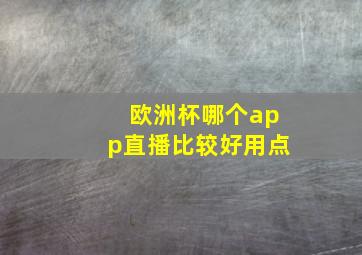 欧洲杯哪个app直播比较好用点