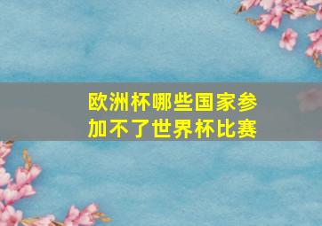 欧洲杯哪些国家参加不了世界杯比赛