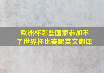 欧洲杯哪些国家参加不了世界杯比赛呢英文翻译