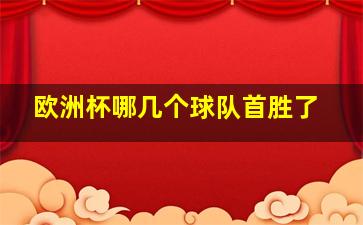 欧洲杯哪几个球队首胜了