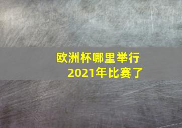 欧洲杯哪里举行2021年比赛了