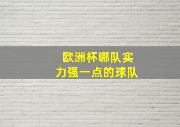 欧洲杯哪队实力强一点的球队