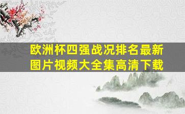 欧洲杯四强战况排名最新图片视频大全集高清下载