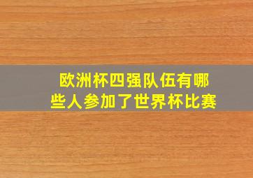 欧洲杯四强队伍有哪些人参加了世界杯比赛