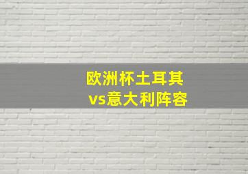 欧洲杯土耳其vs意大利阵容