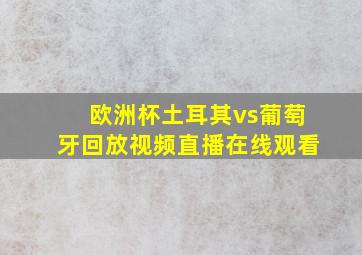 欧洲杯土耳其vs葡萄牙回放视频直播在线观看