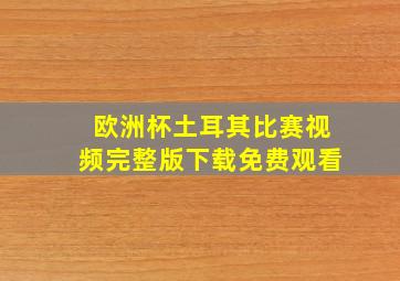 欧洲杯土耳其比赛视频完整版下载免费观看