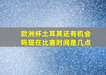 欧洲杯土耳其还有机会吗现在比赛时间是几点