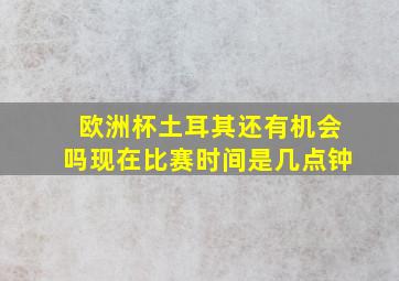 欧洲杯土耳其还有机会吗现在比赛时间是几点钟