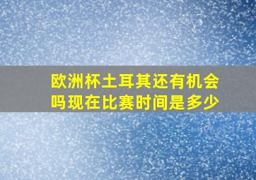 欧洲杯土耳其还有机会吗现在比赛时间是多少