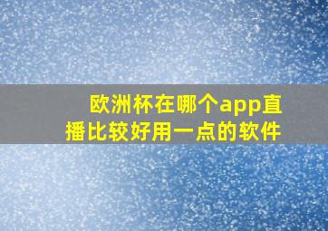 欧洲杯在哪个app直播比较好用一点的软件