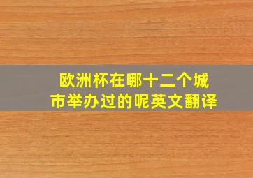 欧洲杯在哪十二个城市举办过的呢英文翻译