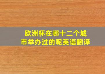 欧洲杯在哪十二个城市举办过的呢英语翻译