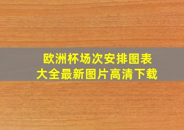 欧洲杯场次安排图表大全最新图片高清下载