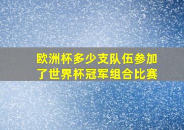 欧洲杯多少支队伍参加了世界杯冠军组合比赛