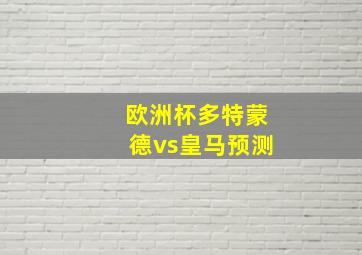 欧洲杯多特蒙德vs皇马预测