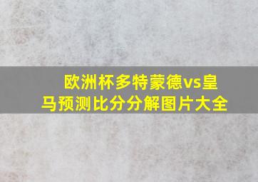 欧洲杯多特蒙德vs皇马预测比分分解图片大全