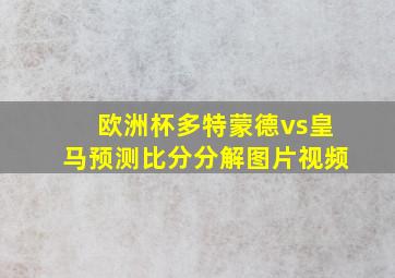 欧洲杯多特蒙德vs皇马预测比分分解图片视频