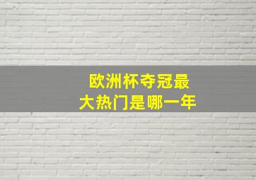 欧洲杯夺冠最大热门是哪一年