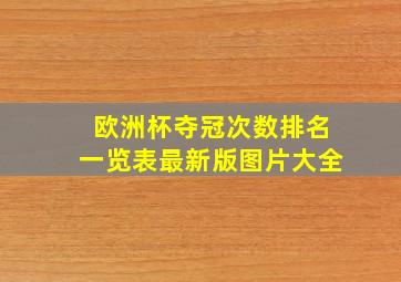 欧洲杯夺冠次数排名一览表最新版图片大全