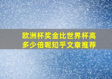 欧洲杯奖金比世界杯高多少倍呢知乎文章推荐