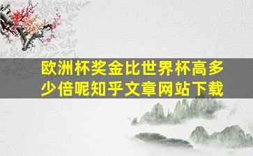 欧洲杯奖金比世界杯高多少倍呢知乎文章网站下载