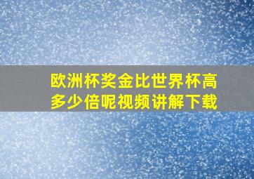 欧洲杯奖金比世界杯高多少倍呢视频讲解下载