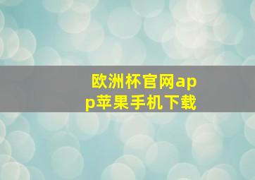 欧洲杯官网app苹果手机下载