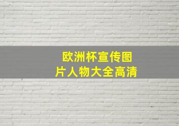 欧洲杯宣传图片人物大全高清