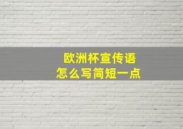 欧洲杯宣传语怎么写简短一点