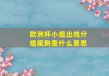 欧洲杯小组出线分组规则是什么意思