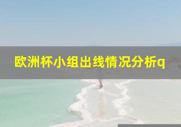 欧洲杯小组出线情况分析q