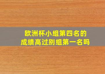 欧洲杯小组第四名的成绩高过别组第一名吗