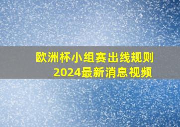 欧洲杯小组赛出线规则2024最新消息视频