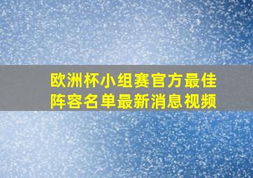 欧洲杯小组赛官方最佳阵容名单最新消息视频