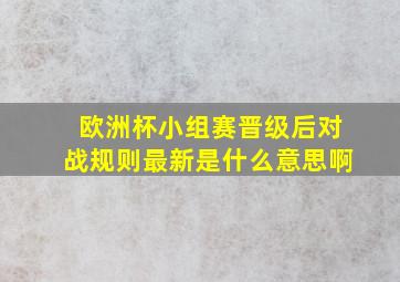 欧洲杯小组赛晋级后对战规则最新是什么意思啊