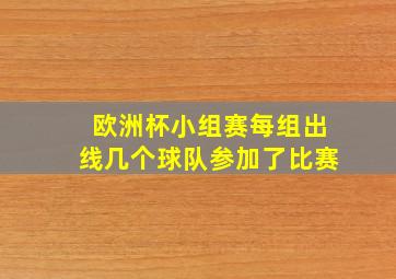 欧洲杯小组赛每组出线几个球队参加了比赛