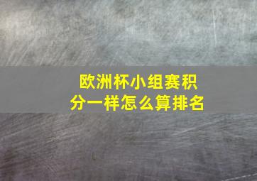 欧洲杯小组赛积分一样怎么算排名