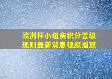 欧洲杯小组赛积分晋级规则最新消息视频播放