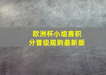 欧洲杯小组赛积分晋级规则最新版