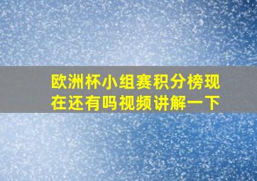 欧洲杯小组赛积分榜现在还有吗视频讲解一下