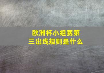 欧洲杯小组赛第三出线规则是什么