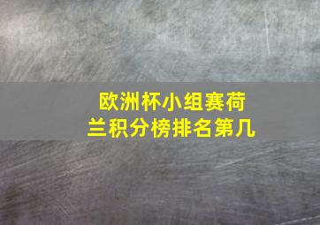 欧洲杯小组赛荷兰积分榜排名第几