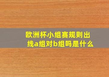 欧洲杯小组赛规则出线a组对b组吗是什么