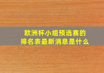 欧洲杯小组预选赛的排名表最新消息是什么