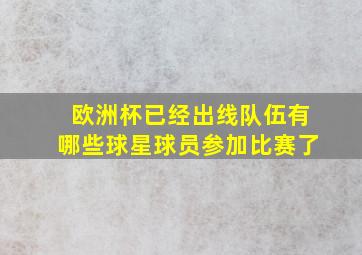 欧洲杯已经出线队伍有哪些球星球员参加比赛了