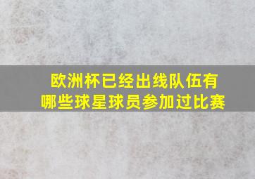 欧洲杯已经出线队伍有哪些球星球员参加过比赛