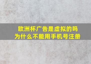 欧洲杯广告是虚拟的吗为什么不能用手机号注册